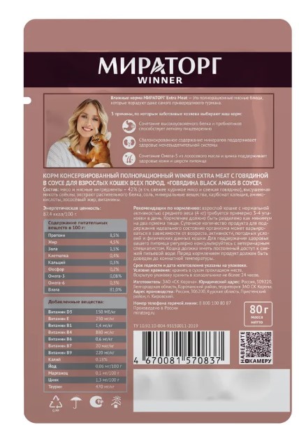 Мираторг Влажный корм для кошек с говядиной в соусе Extra Meat  (80 гр)