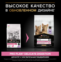 Сухой корм для котят Pro Plan DELICATE DIGESTION Kitten (индейка)