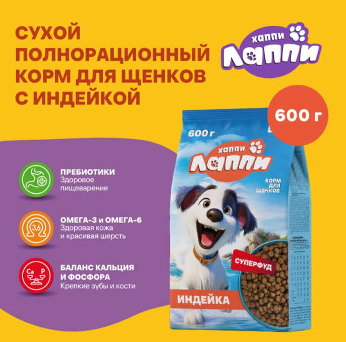 Сухой корм для щенков Хаппи Лаппи Puppy (индейка) (600 гр)