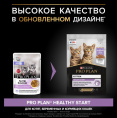 Влажный корм для котят Pro Plan HEALTHY START Kitten кусочки в соусе (индейка) (85 гр)