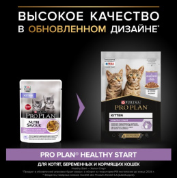 Влажный корм для котят Pro Plan HEALTHY START Kitten кусочки в соусе (индейка)
