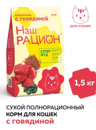 Сухой корм для кошек Наш Рацион Adult Cat (говядина)