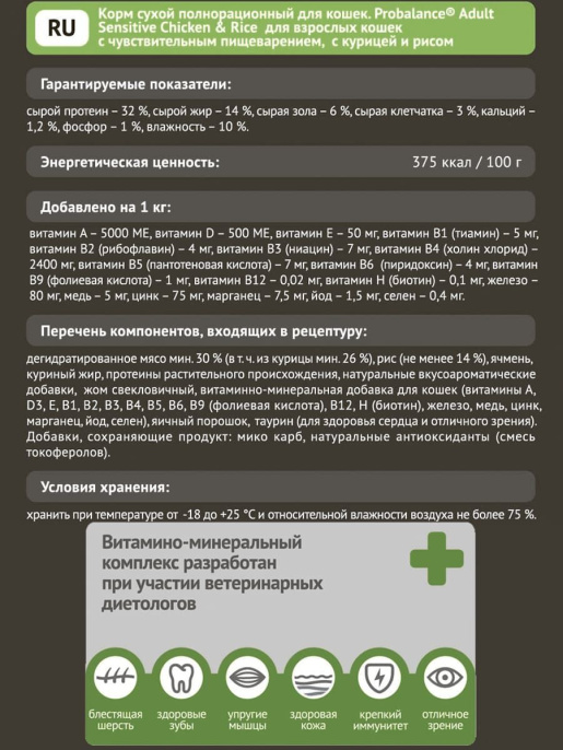 Сухой корм для кошек ProBalance Cat Sensitive (курица, рис) (1,8 кг)