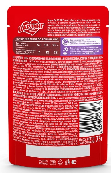 Влажный корм для собак ДАРЛИНГ кусочки в подливе (говядина, ягненок) (75 гр)