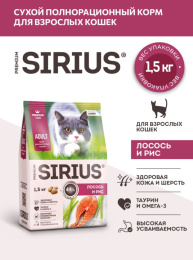 Сухой корм для кошек Sirius Adult Cat (лосось, рис) 