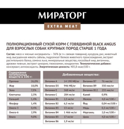 Мираторг Сухой корм для собак крупных пород с говядиной Expert Meat Black Angus