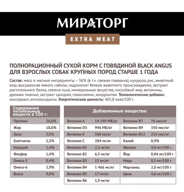 Мираторг Сухой корм для собак крупных пород с говядиной Expert Meat Black Angus (2,6 кг)