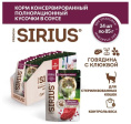 Влажный корм для стерилизованных кошек Sirius Adult Cat (говядина, клюква)  (85 гр.)