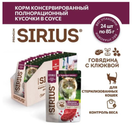 Влажный корм для стерилизованных кошек Sirius Adult Cat (говядина, клюква) 