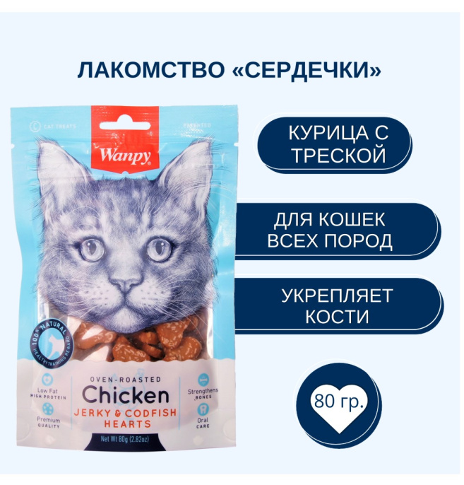Лакомство для кошек Wanpy Cat Сердечки из курицы с треской (80 гр)