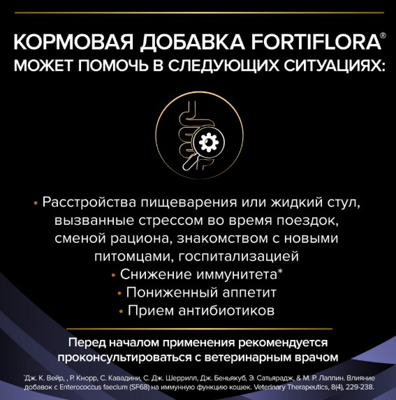 Кормовая добавка для кошек и котят Pro Plan Veterinary diets Forti Flora  (30*1 г)