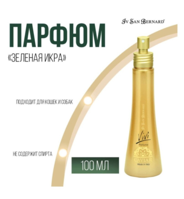 Парфюм Зеленая Икра Iv San Bernard Green Caviar Vivi (100 мл)
