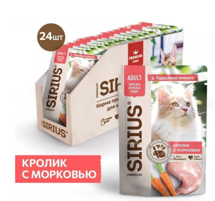 Влажный корм для кошек Sirius Adult Cat (кролик, морковь)  (85 гр.)