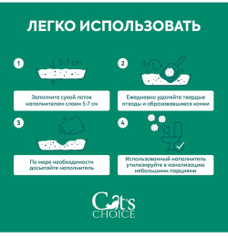 Наполнитель растительный комкующийся Cat's choice с pH-индикатором