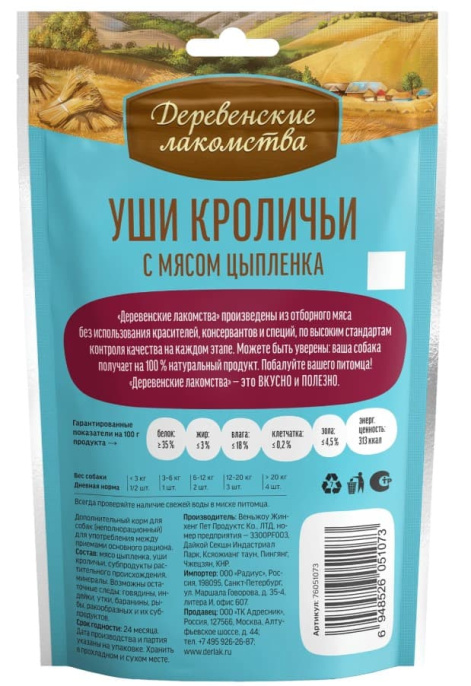 Уши кроличьи для щенков с мясом цыпленка Деревенские лакомства (90 гр.)