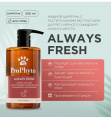 Шампунь для кошек и собак ProPhyto Always Fresh с растительными экстрактами (500 мл.)