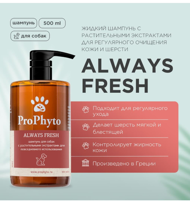 Шампунь для кошек и собак ProPhyto Always Fresh с растительными экстрактами (500 мл.)