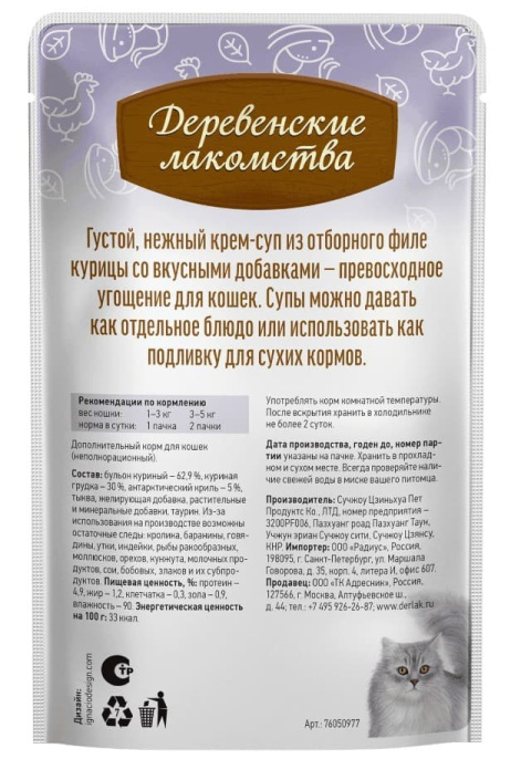 Крем-суп для кошек с антарктическим крилем "Деревенские лакомства" (4х35 гр.)