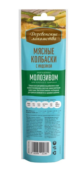 Лакомство для собак Деревенские лакомства Мясные колбаски (индейка, молозиво) (45 гр.)