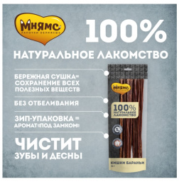 Мнямс лакомство для собак Кишки бараньи