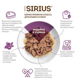Влажный корм для стерилизованных кошек Sirius Adult Cat (индейка, курица)