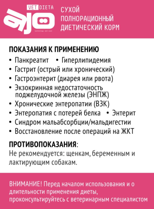 Сухой корм для собак AJO Vet Dieta Gastro Low Fat (800 гр.)