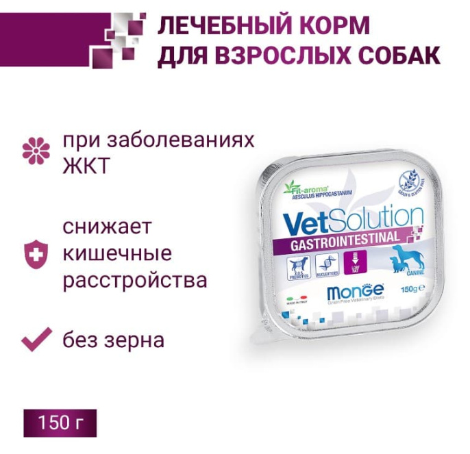 Влажный корм для собак Monge VetSolution Gastrointestinal Dog (150 гр.)
