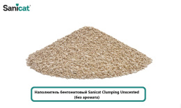 Наполнитель бентонитовый Sanicat Clumping Unscented (без аромата)