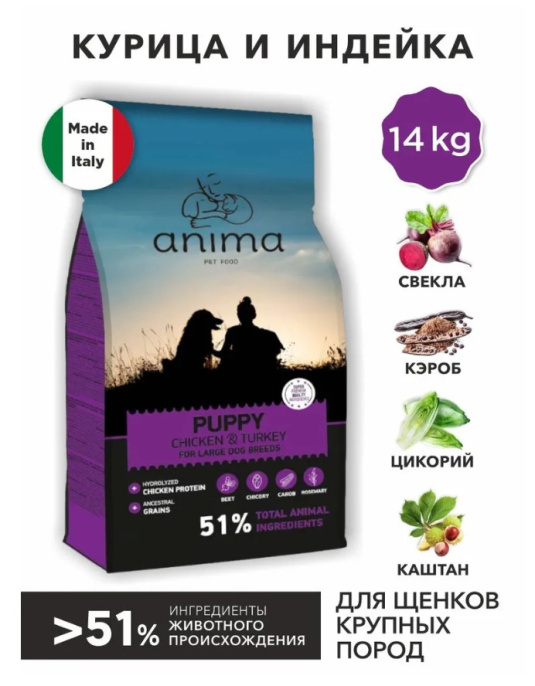 Сухой корм для щенков крупных пород ANIMA (индейка, рис) (3 кг)