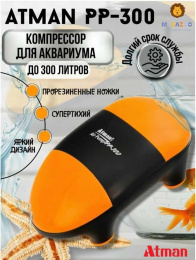 Компрессор для аквариума до 300 л Atman PP-300