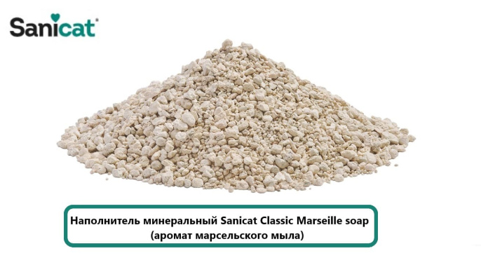 Наполнитель минеральный Sanicat Classic Marseille soap (аромат марсельского мыла) (20 л)