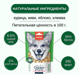 Лакомство сублимированное для собак Wanpy Dog (курица, фрукты)