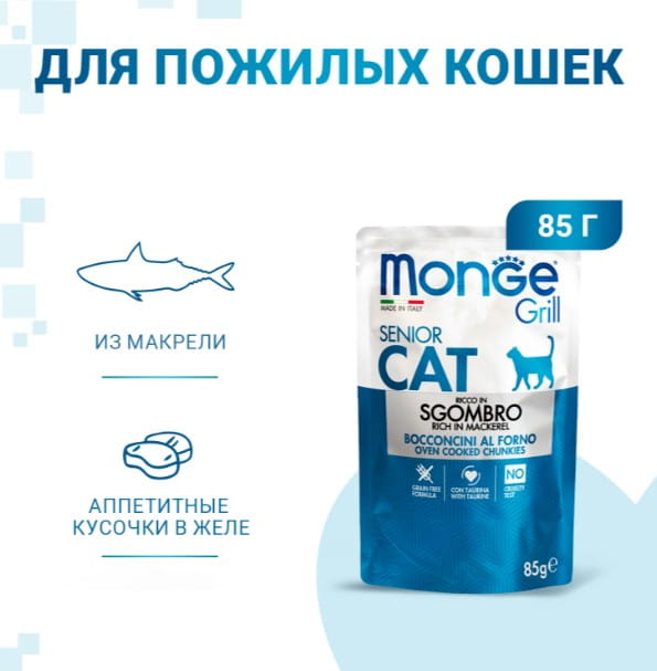 Влажный корм для кошек Monge Cat Grill Senior (скумбрия) (85 гр.)