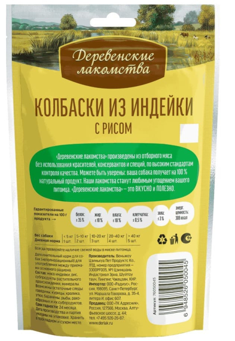 Лакомства для собак Колбаски из индейки с рисом "Деревенские лакомства" (85 гр.)
