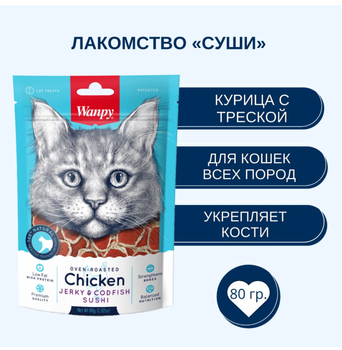 Лакомство для кошек Wanpy Cat Суши из курицы с треской (80 гр)