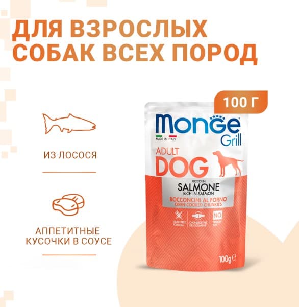 Влажный корм для собак Monge Grill Adult Dog Salmon (лосось) (100 гр.)