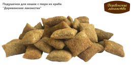 Подушечки для кошек с пюре из краба "Деревенские лакомства"