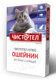 Ошейник от блох для кошек Чистотел (36 см)