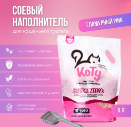 КОТУ Наполнитель TOFU Гламурный PINK