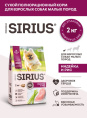 Сухой корм для собак мелких пород Sirius Small Adult (индейка, рис) (2 кг)