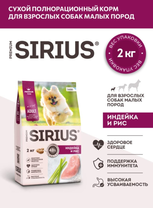 Сухой корм для собак мелких пород Sirius Small Adult (индейка, рис) (2 кг)
