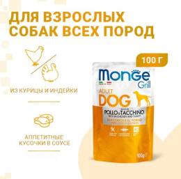 Влажный корм для собак Monge Grill Adult Dog Chicken/Turkey (курица, индейка)