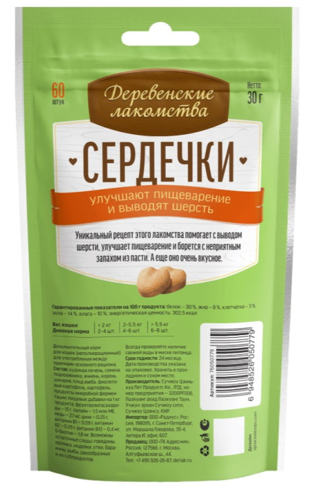 Деревенские лакомства для кошек Сердечки Улучшение пищеварения и вывод шерсти (30 гр.)