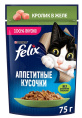 Влажный корм для кошек Felix Аппетитные кусочки в желе (кролик) (75 гр)