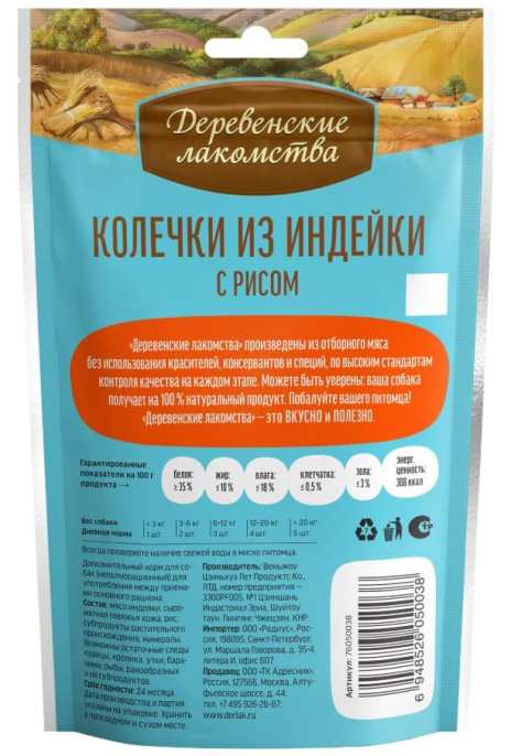 Колечки для щенков из индейки с рисом "Деревенские лакомства" (85 гр.)