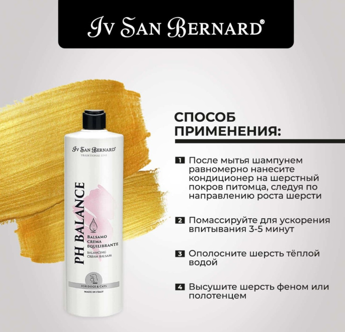 Кондиционер для поврежденной шерсти и чувствительной кожи Iv San Bernard Traditional Line РН balance (500 мл.)