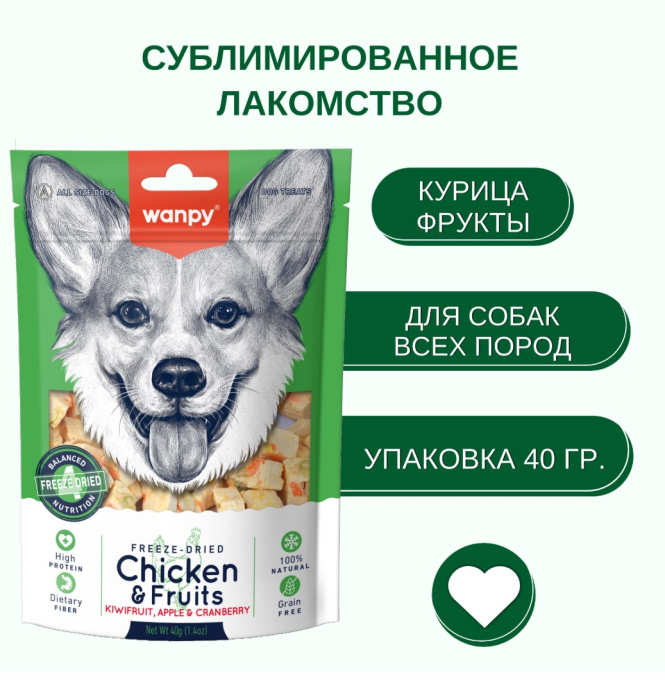 Лакомство сублимированное для собак Wanpy Dog (курица, фрукты) (40 гр)
