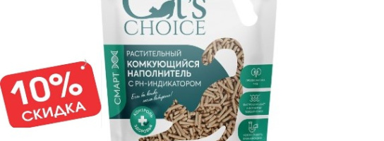 Акция! 10% на наполнители Cat's choice