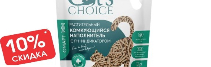 Акция! 10% на наполнители Cat's choice
