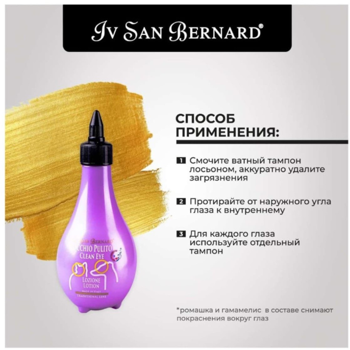 Лосьон для очистки глаз Iv San Bernard Traditional Line Clean Eye (250 мл)